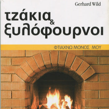 Τζάκια και Ξυλόφουρνοι
