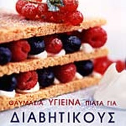 Θαυμάσια υγιεινά πιάτα για διαβητικούς εκδ. Κυβέλη