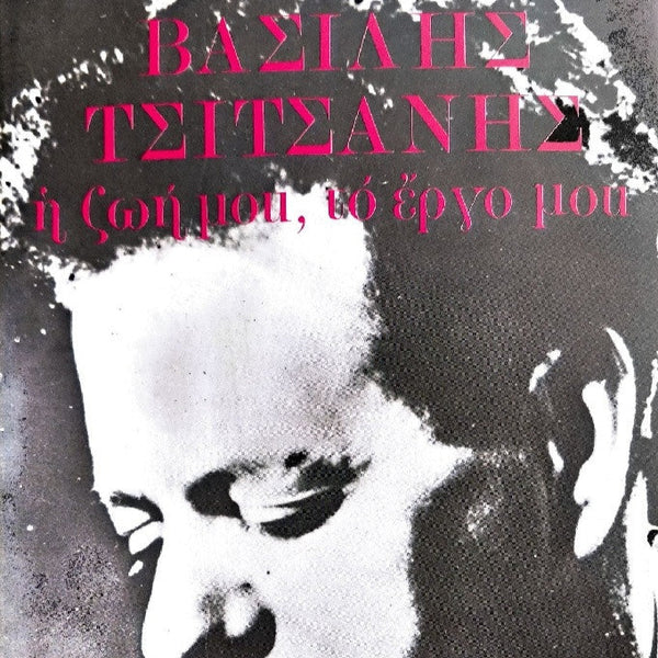 Βασίλης Τσιτσάνης: η Ζωή μου, το Έργο μου