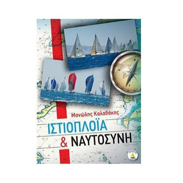 Ιστιοπλοϊα & Ναυτοσύνη του Μανώλη Καλαθάκη