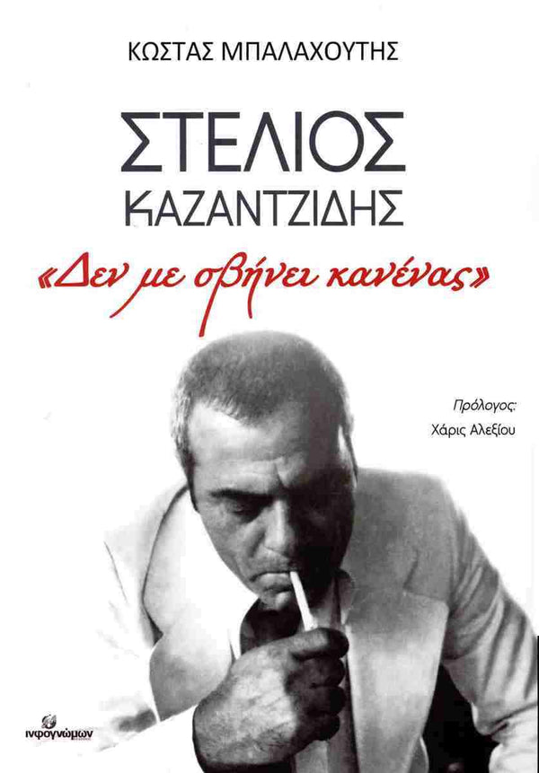 ΣΤΕΛΙΟΣ ΚΑΖΑΝΤΖΙΔΗΣ: «Δεν με σβήνει κανένας»