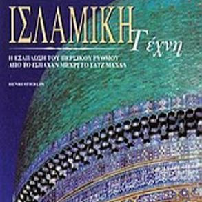 Ισλαμική Τέχνη εκδ. Καρακώτσογλου
