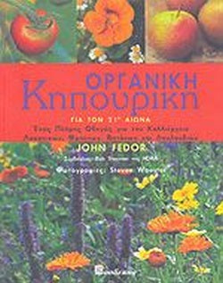 Οργανική Κηπουρική Για Τον 21ο Αιώνα