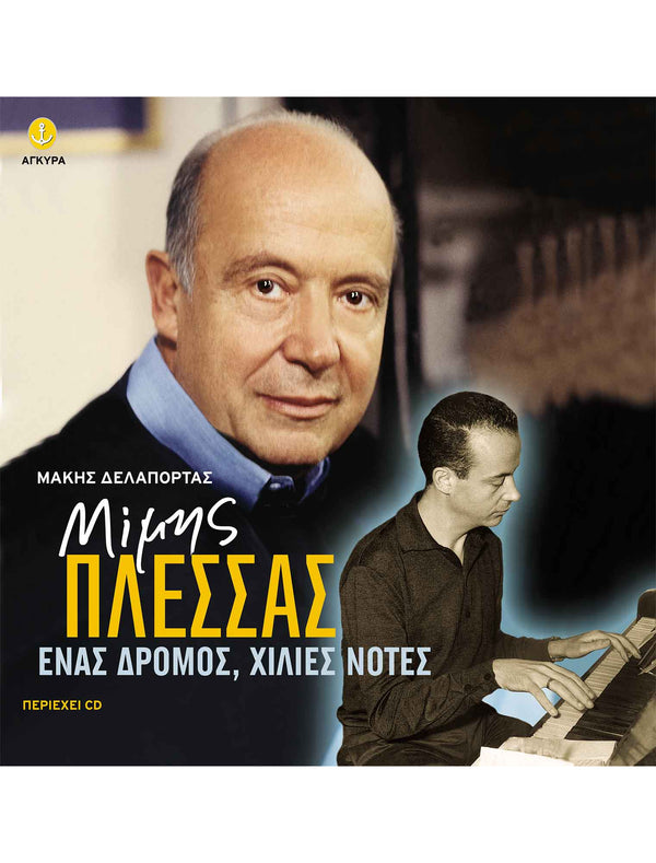 Μίμης Πλέσσας