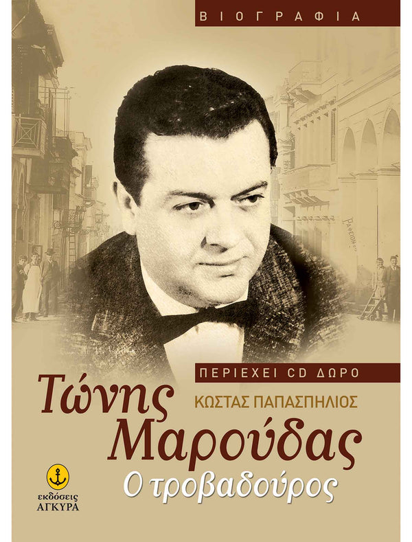 Τώνης Μαρούδας, Ο τροβαδούρος