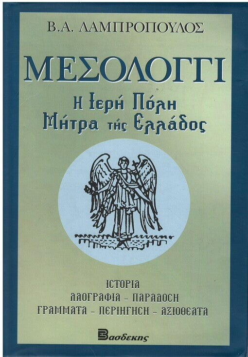 Μεσολόγγι Η Ιερή Πόλη Μήτρα Της Ελλάδος