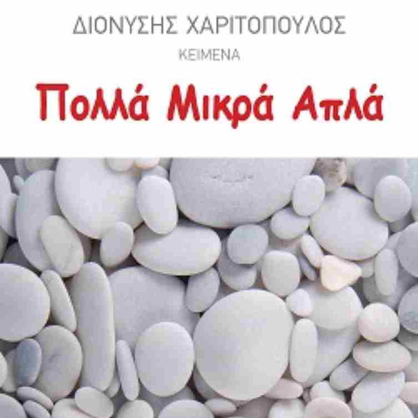 Πολλά Μικρά Απλά