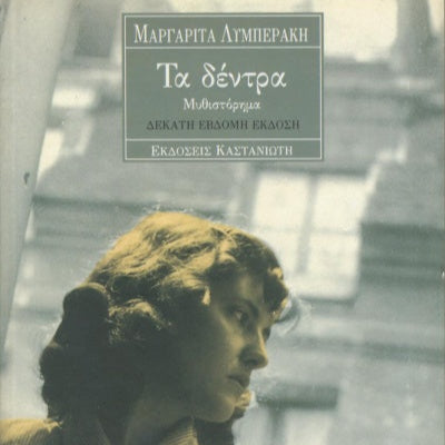 Τα Δέντρα