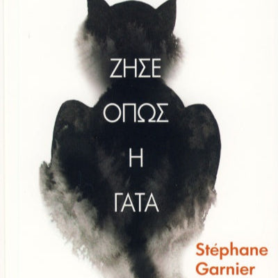 Ζήσε Όπως η Γάτα