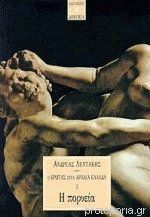 Ο Έρωτας στην Αρχαία Ελλάδα III. Η Πορνεία