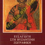 Εισαγωγή Στη Βυζαντινή Ζωγραφική