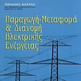 Παραγωγή, Μεταφορά Και Διανομή Ηλεκτρικής Ενέργειας
