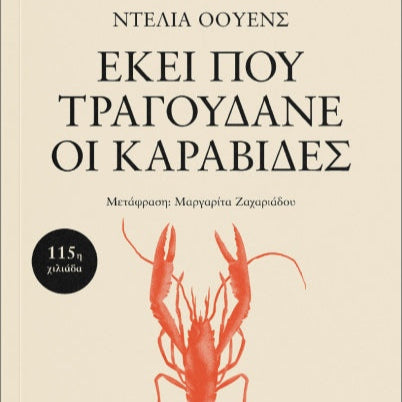 Εκεί Που Τραγουδάνε οι Καραβίδες