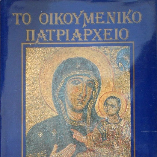 Το Οικουμενικό Πατριαρχείο