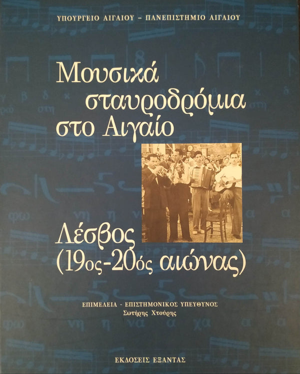 Μουσικά Σταυροδρόμια στο Αιγαίο, Λέσβος (19ος-20ος αιώνας)