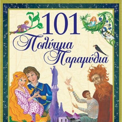 101 Πολύτιμα Παραμύθια