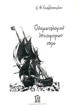 Ονοματολόγιον Ιστιοφόρων 1890 εκδ. Κουλτούρα