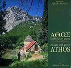 Άθως - Κάλλος Και Χάρις