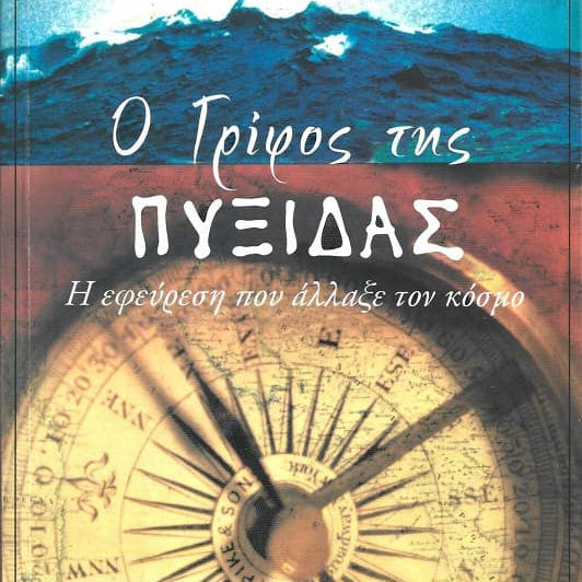 Ο Γρίφος της Πυξίδας