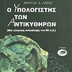 Ο Υπολογιστής των Αντικυθήρων