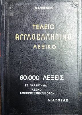 Τέλειο Ελληνοαγγλικό Λεξικό