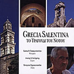 Grecia Salentina Το Τραγούδι Του Νότου