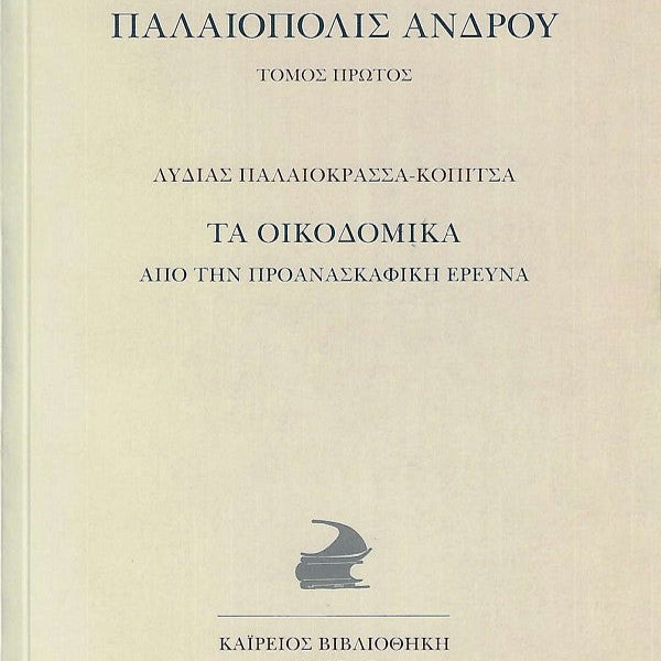 Παλαιόπολις Άνδρου