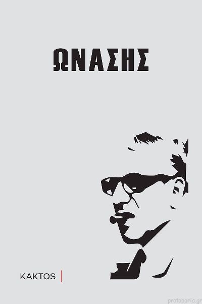 Ωνάσης εκδ. Κάκτος