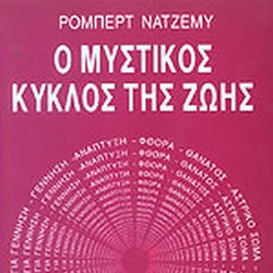 Ο Μυστικός Κύκλος Της Ζωής