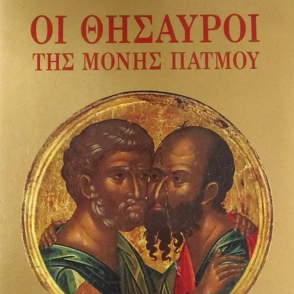 Οι Θησαυροί Της Μονής Πάτμου