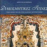 Διακοσμητικές Τέχνες