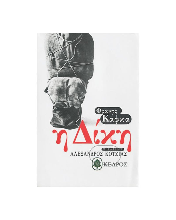 Η Δίκη