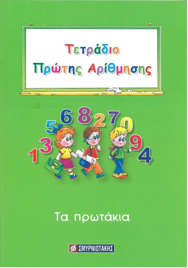 Τετράδιο Πρώτης Αρίθμησης. Τα Πρωτάκια. Εκδ. Σμυρνιωτάκης