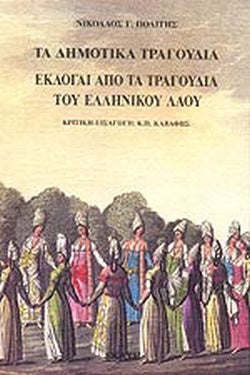Εκλογαί Από τα Τραγούδια του Ελληνικού Λαού