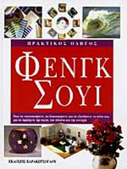 Πρακτικός Οδηγός Φενγκ Σούι