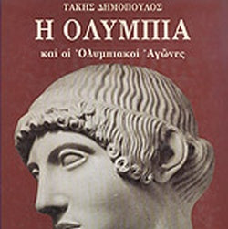 Η Ολυμπία Και Οι Ολυμπιακοί Αγώνες
