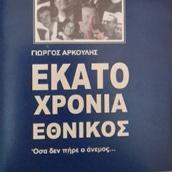 Εκατό Χρόνια Εθνικός