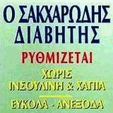 Ο Σακχαρώδης Διαβήτης Ρυθμίζεται Χωρίς Ινσουλίνη και Χάπια Εύκολα - Ανέδοξα