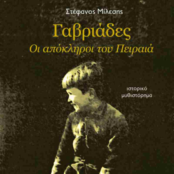 Γαβριάδες. Οι Απόκληροι Του Πειραιά