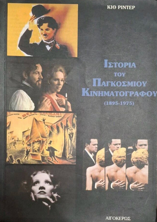 Ιστορία του Παγκόσμιου Κινηματογράφου (1895-1975)