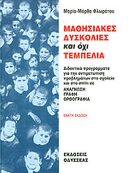 Μαθησιακές Δυσκολίες Και Όχι Τεμπελιά