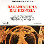 Βασανιστήρια και Εξουσία