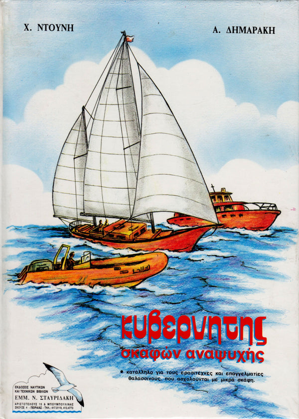 Κυβερνήτης Σκαφών Αναψυχής - Χ.Ντούνης -Α. Δημαράκης