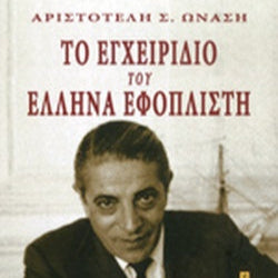 Το Εγχειρίδιο Του Έλληνα Εφοπλιστή εκδ. Ariston Books