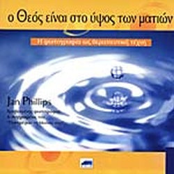 Ο Θεός Είναι Στο Ύψος Των Ματιών