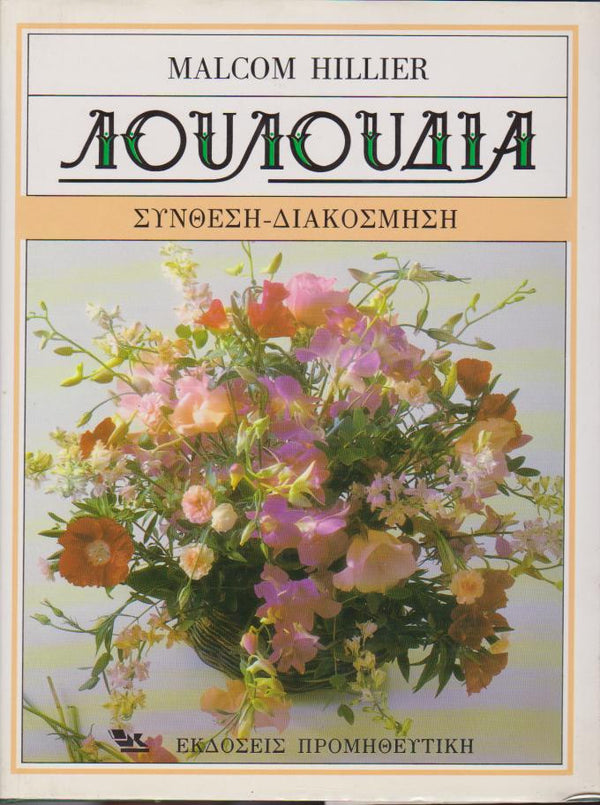 Λουλούδια