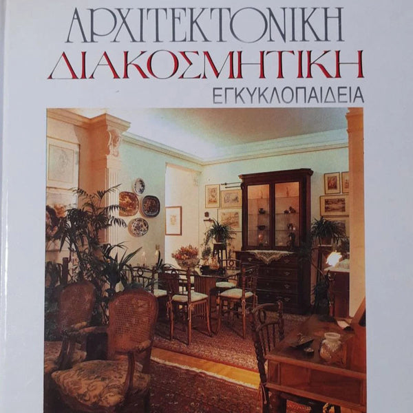 Αρχιτεκτονική Διακοσμητική Εγκυκλοπαίδεια (5 τόμοι)