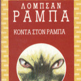Κοντά στον Ράμπα