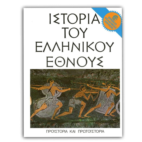 Ιστορία Του Ελληνικού Έθνους
