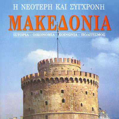 Η Νεότερη και Σύγχρονη Μακεδονία (Δίτομο)